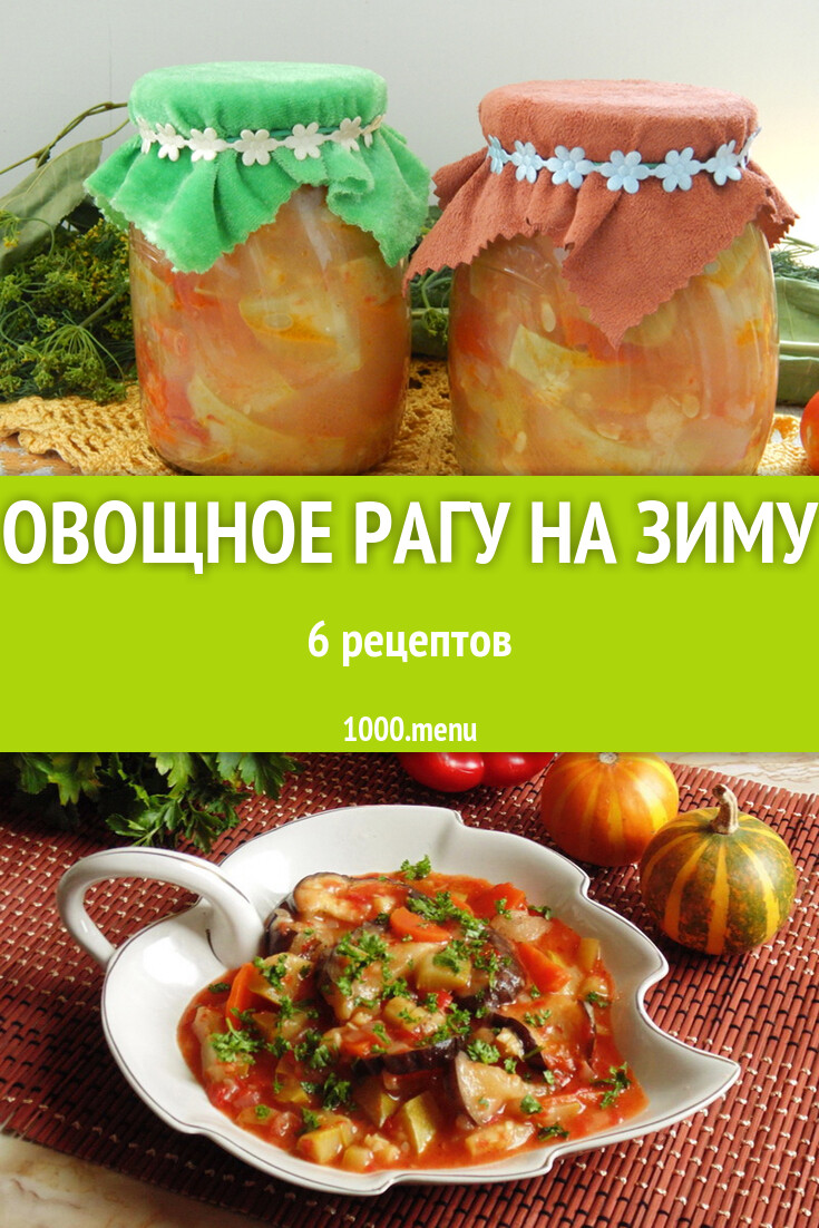 Овощное рагу на зиму - 6 рецептов - 1000.menu