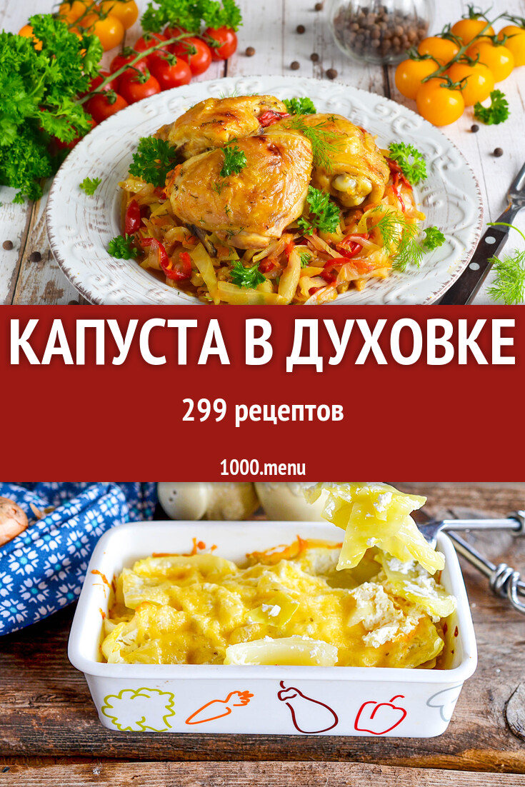 Блюда из капусты в духовке 308 рецептов - 1000.menu