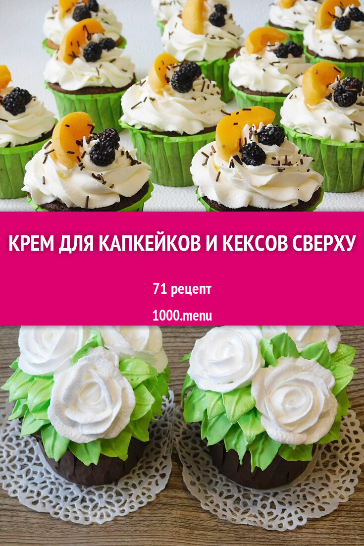 Крем для капкейков и кексов сверху - 68 рецептов - 1000.menu