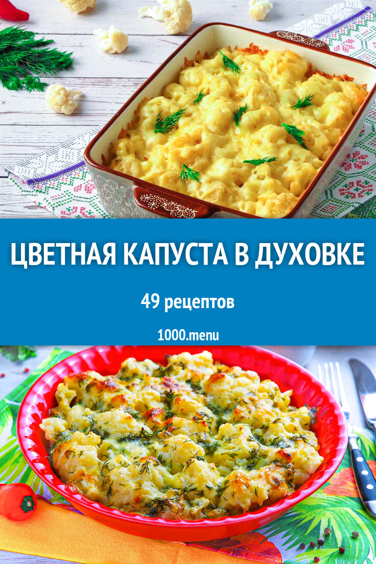 Цветная капуста в духовке запеченная 50 рецептов - 1000.menu