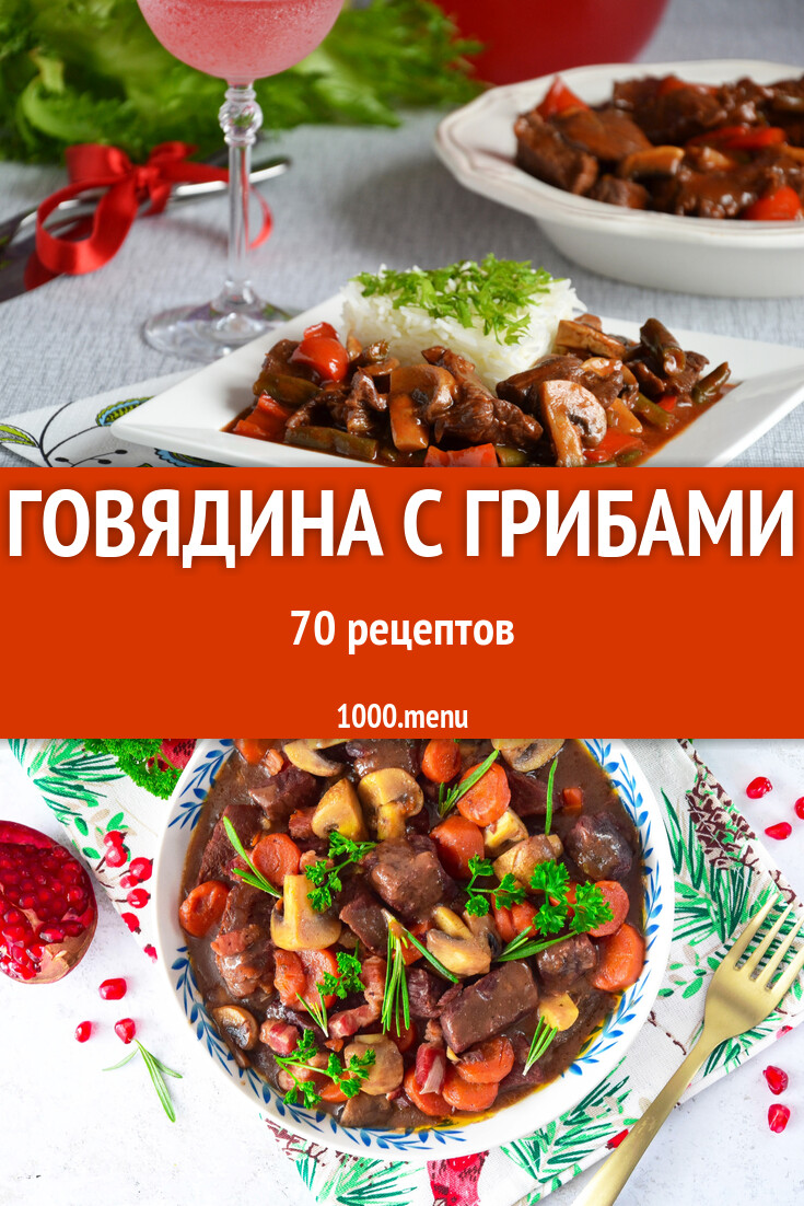 Говядина с грибами - 72 рецепта - 1000.menu