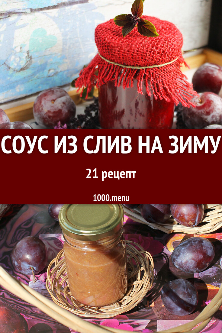 Сливовый соус из слив на зиму - 21 рецепт - 1000.menu