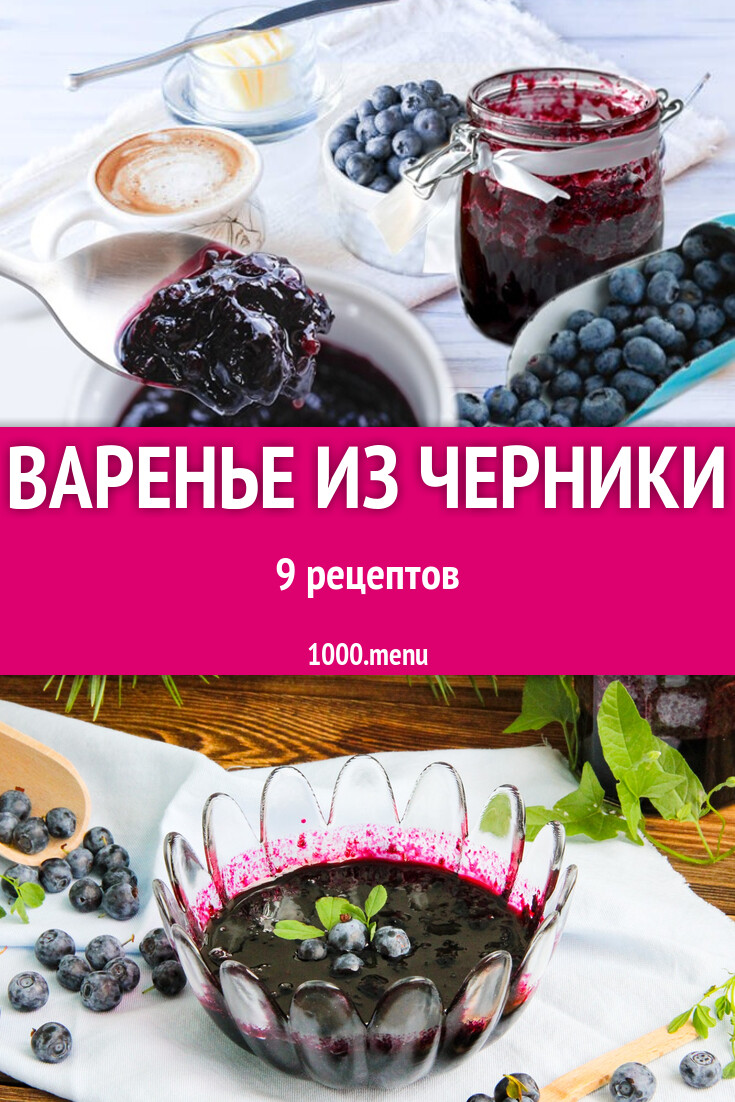 Черничное варенье из черники на зиму: 9 рецептов