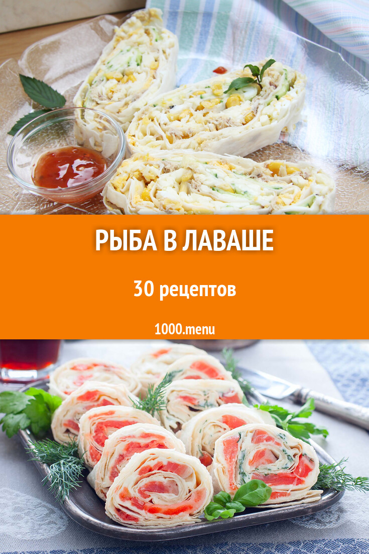 Рулет из рыбы в лаваше: 29 рецептов - 1000.menu