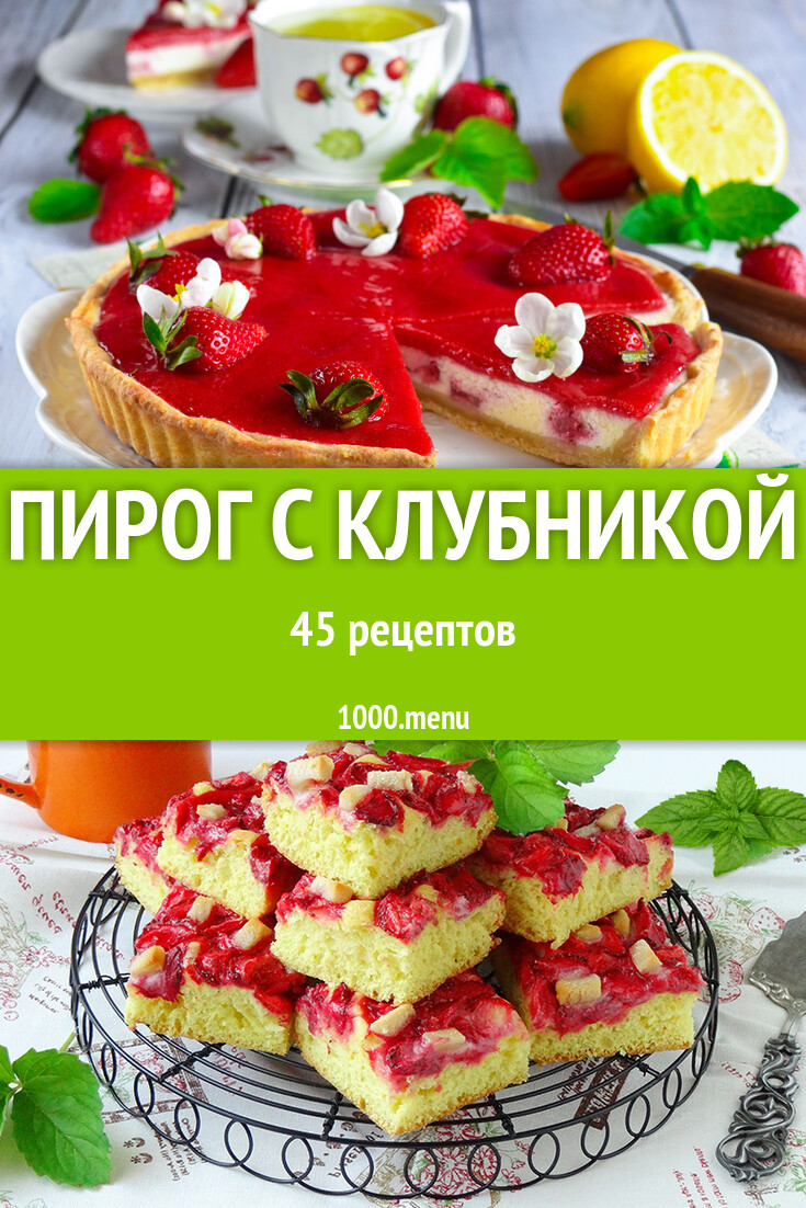 Клубничный пирог с клубникой - 47 рецептов - 1000.menu