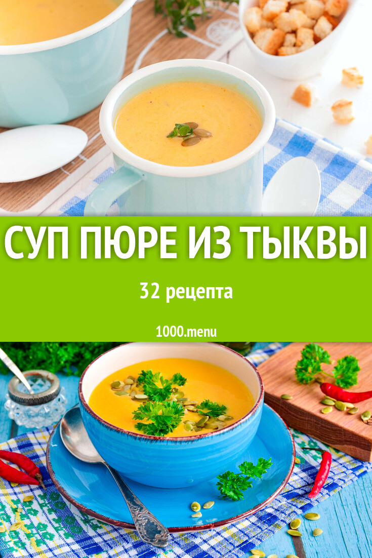 Тыквенный суп пюре из тыквы - 33 рецепта - 1000.menu