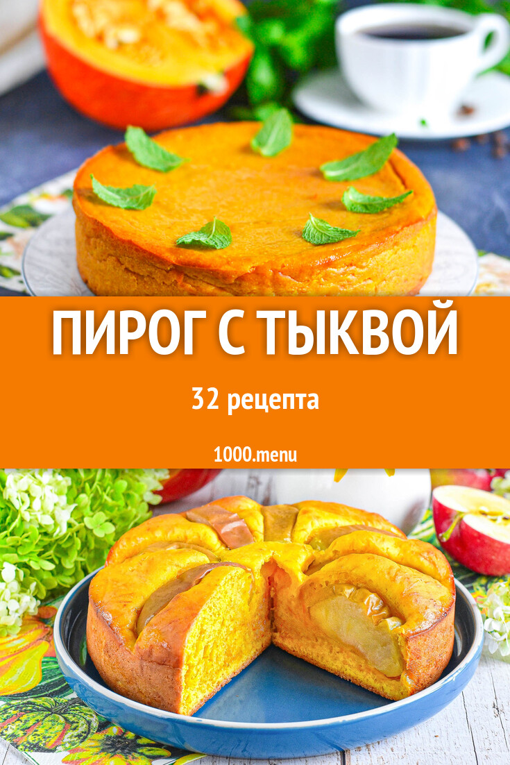 Тыквенный пирог с тыквой - 32 рецепта - 1000.menu