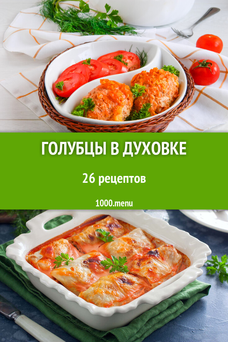 Запеченные голубцы в духовке - 27 рецептов - 1000.menu