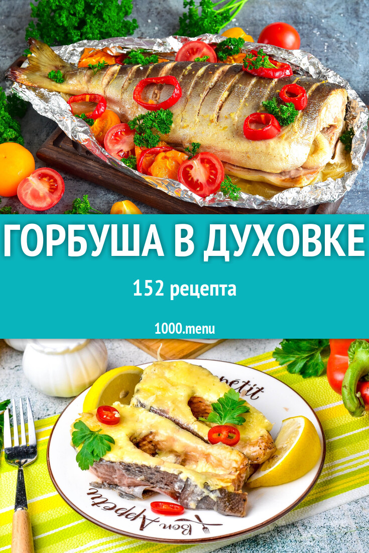 Запеченная горбуша в духовке - 155 рецептов - 1000.menu