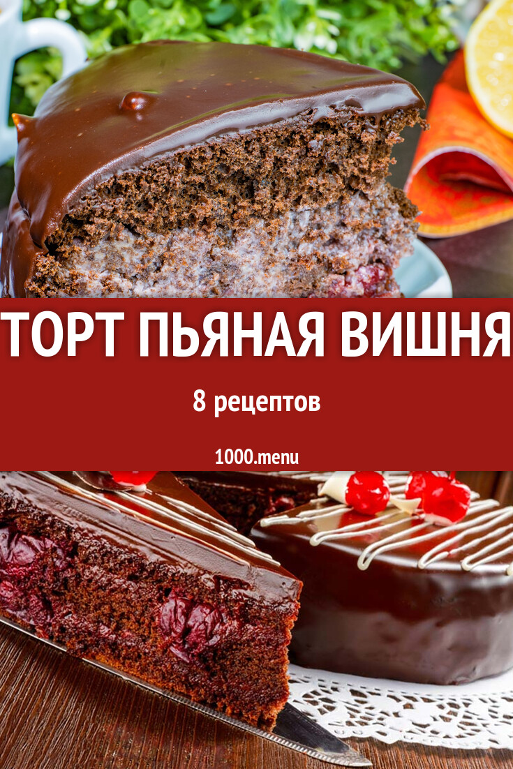 Торт Пьяная вишня - 8 рецептов - 1000.menu