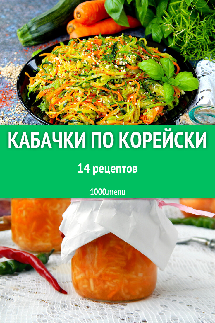 Кабачки по корейски - 15 рецептов - 1000.menu