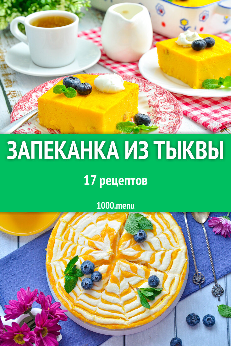 Тыквенная запеканка из тыквы - 17 рецептов - 1000.menu