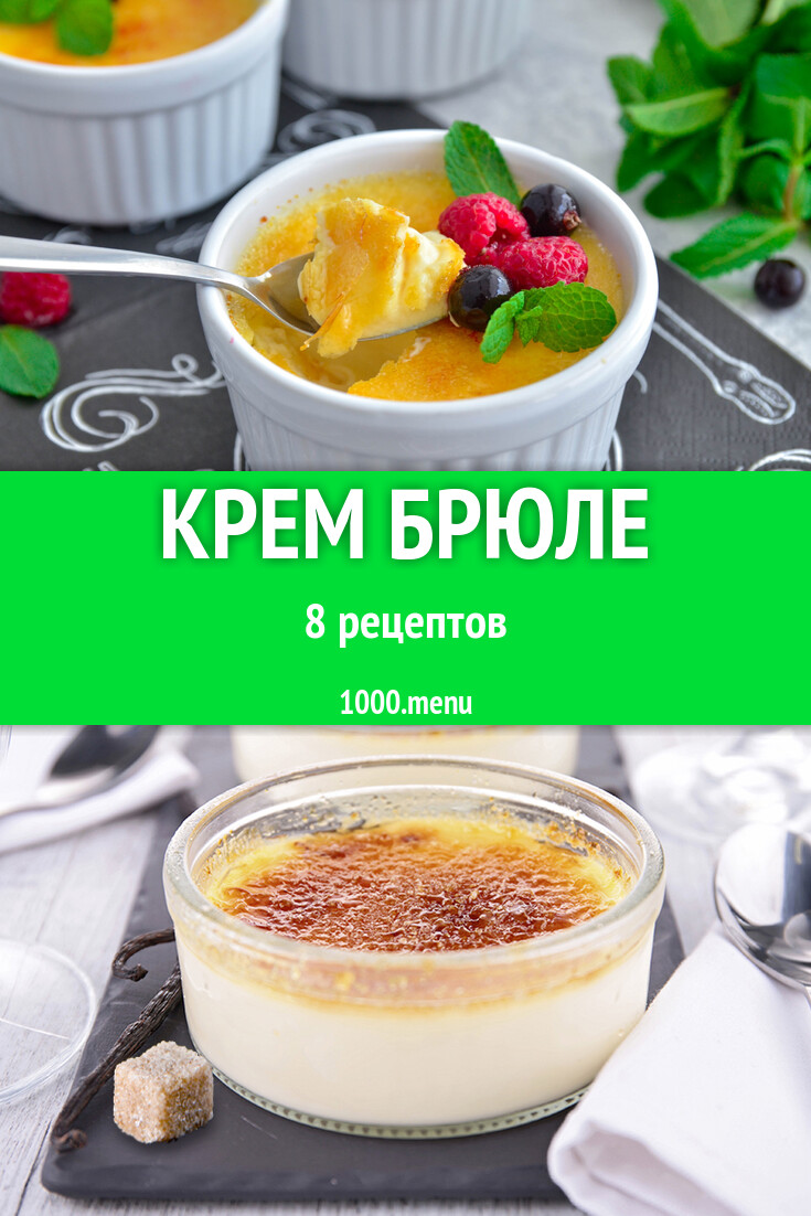 Крем брюле - 8 рецептов - 1000.menu