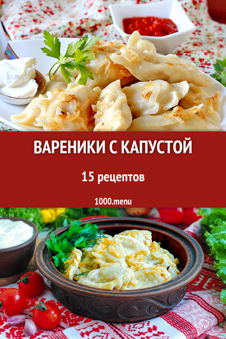 Капустные вареники с капустой - 14 рецептов - 1000.menu