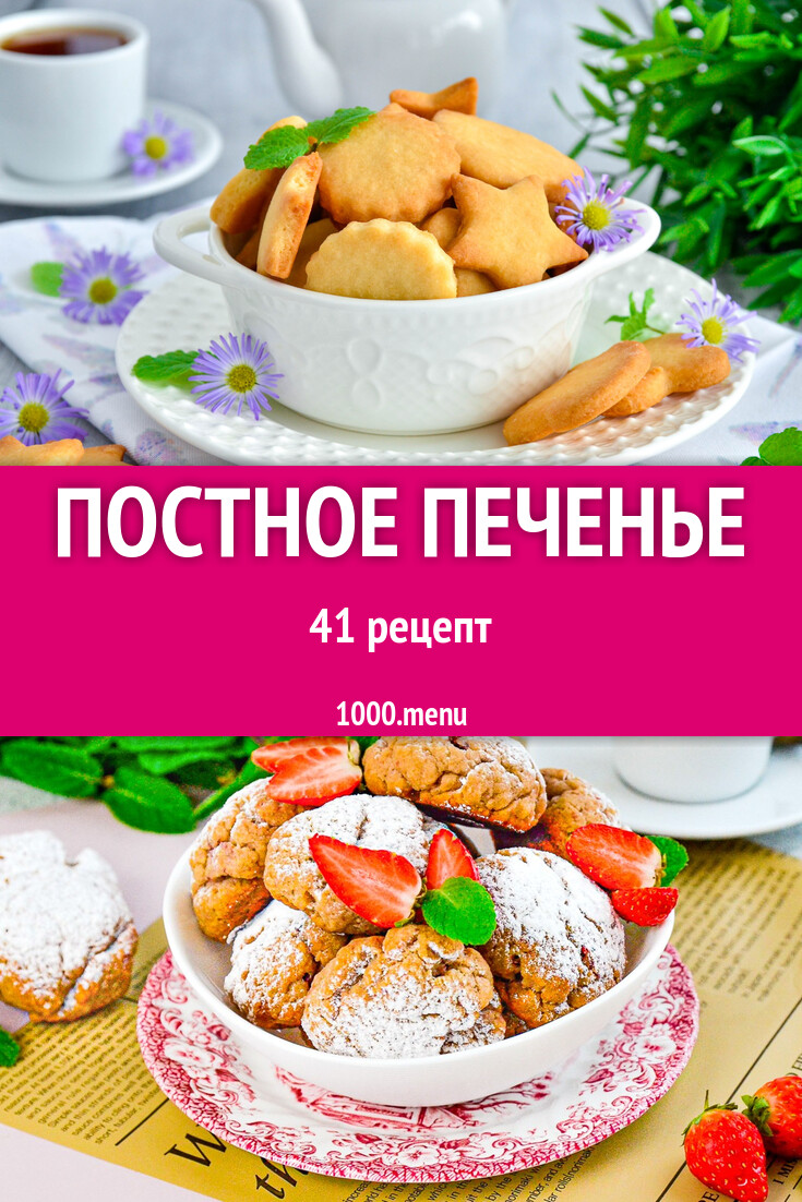 Постное печенье - 41 рецепт - 1000.menu