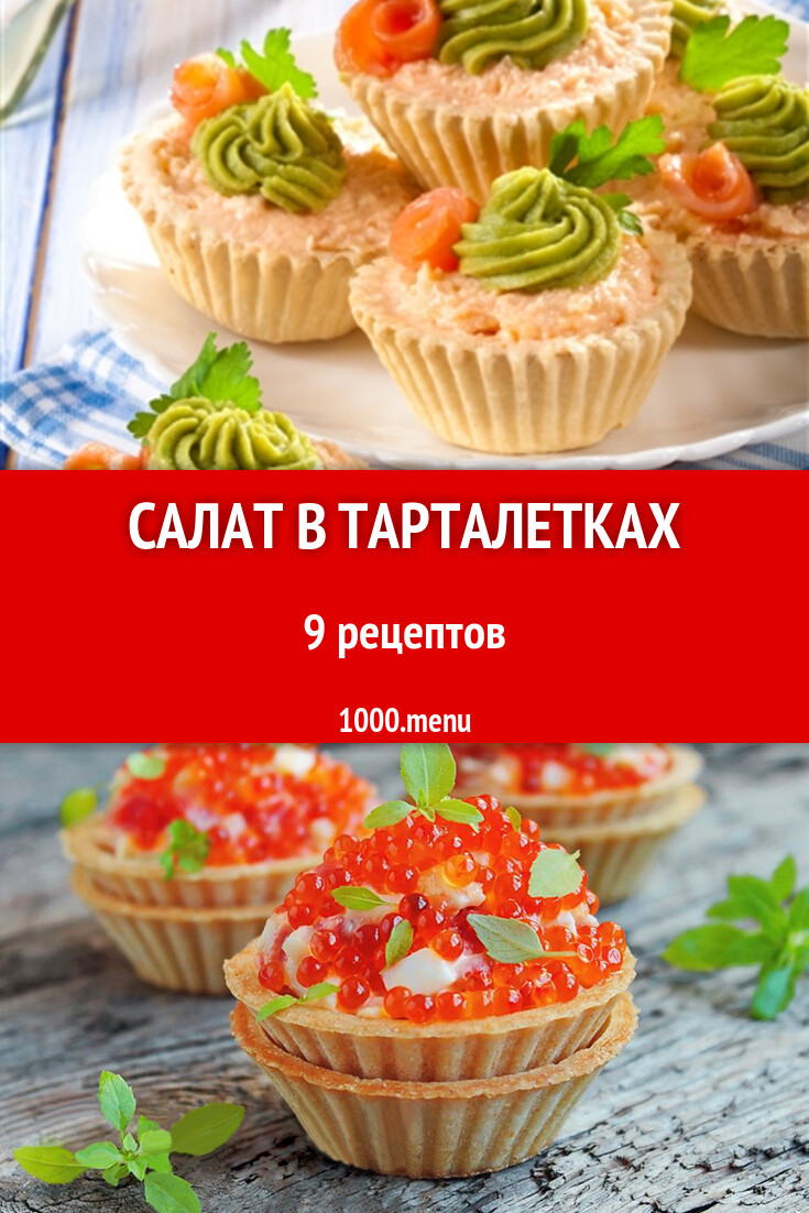 Салат в тарталетках - 8 рецептов приготовления пошагово - 1000.menu