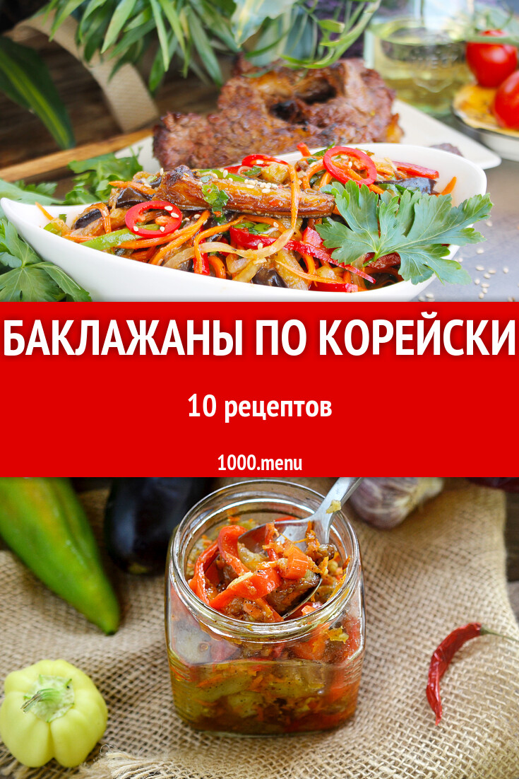 Баклажаны по корейски - 10 рецептов - 1000.menu