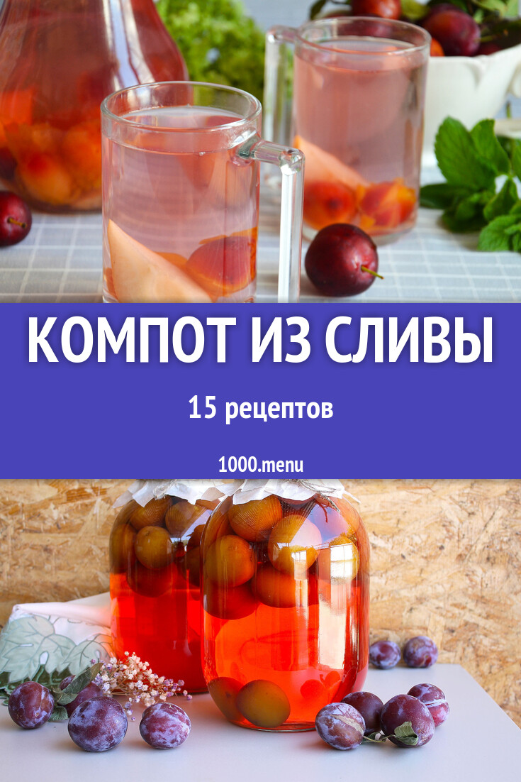 Компот из сливы на зиму и летний 15 рецептов - 1000.menu