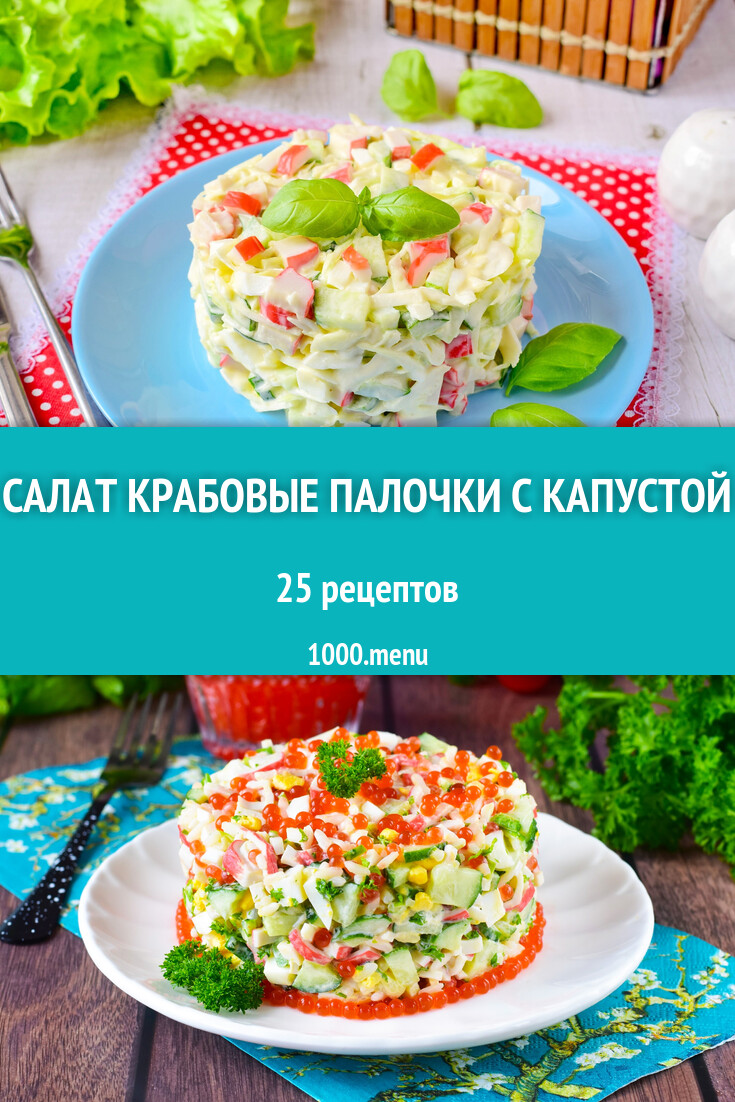 Салат крабовые палочки с капустой - 27 рецептов - 1000.menu