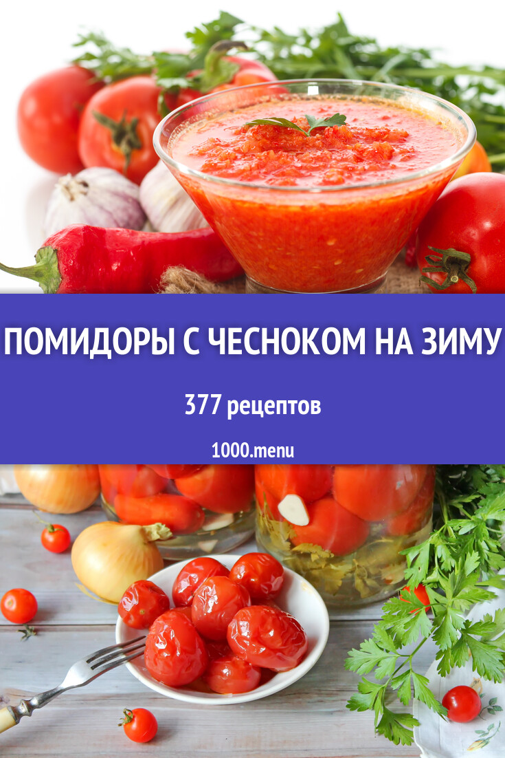 Помидоры с чесноком на зиму - 392 рецепта приготовления пошагово - 1000.menu