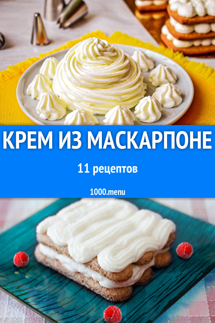 Крем из маскарпоне - 11 рецептов - 1000.menu