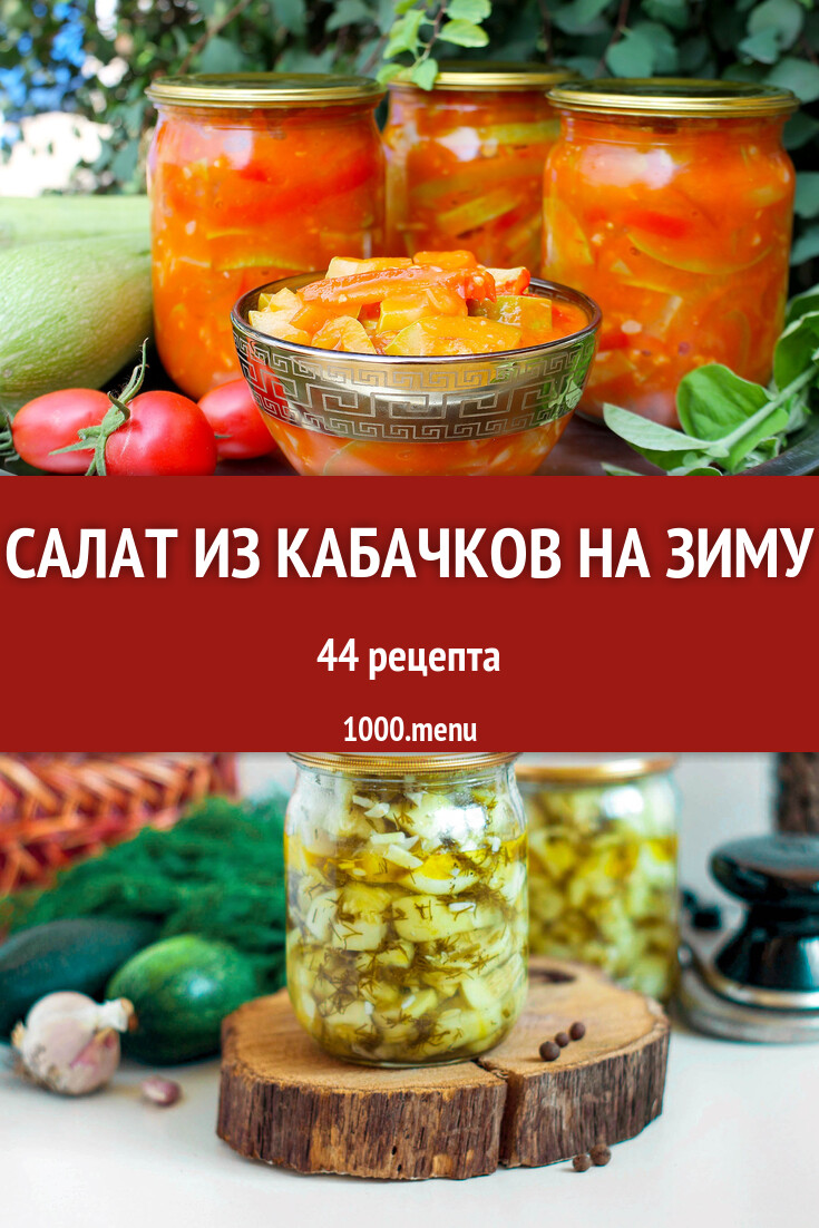 Салат из кабачков на зиму - 43 рецепта приготовления пошагово - 1000.menu