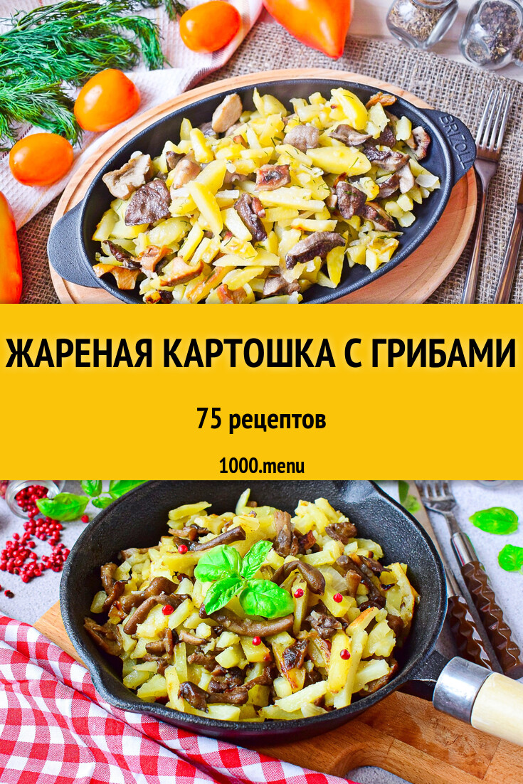 Жареная картошка с грибами - 75 рецептов - 1000.menu