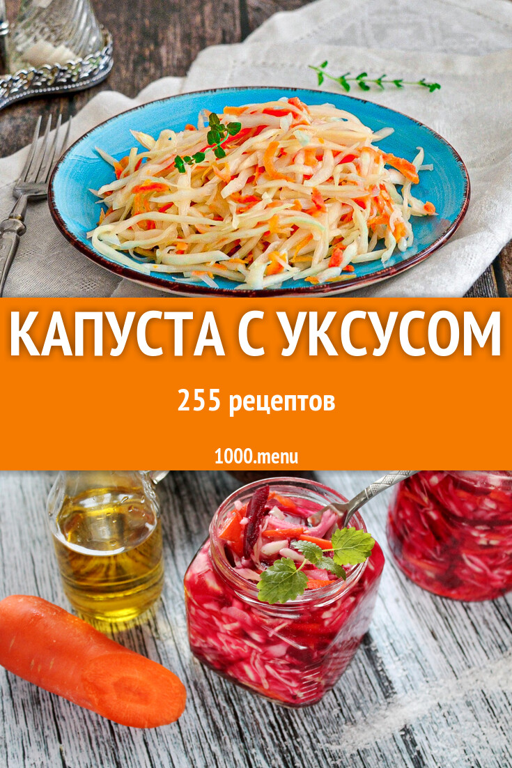 Капуста с уксусом - 259 рецептов - 1000.menu