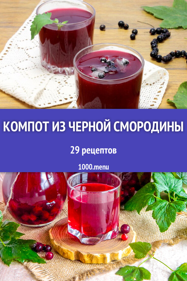 Компот из черной смородины на зиму и не только 30 рецептов - 1000.menu