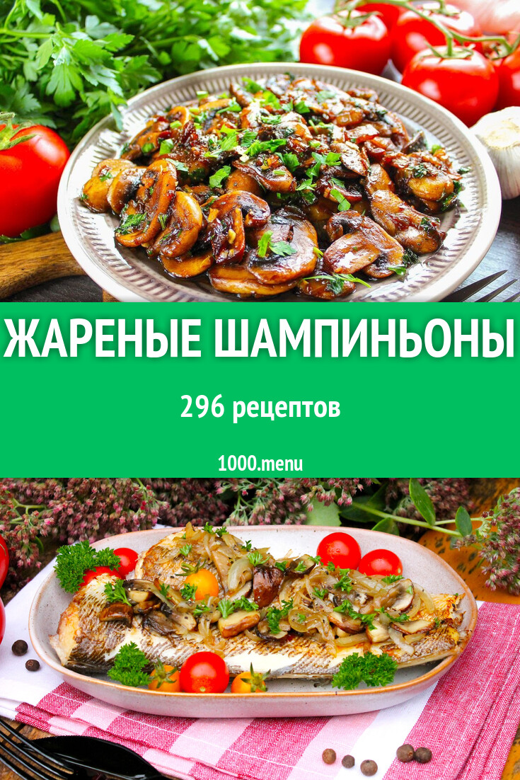 Жареные шампиньоны - 296 рецептов приготовления пошагово - 1000.menu