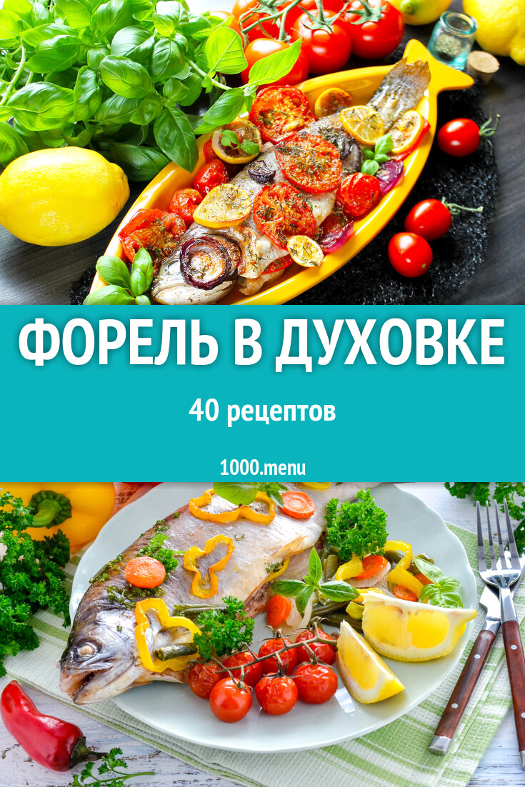 Запеченная форель в духовке - 39 рецептов - 1000.menu