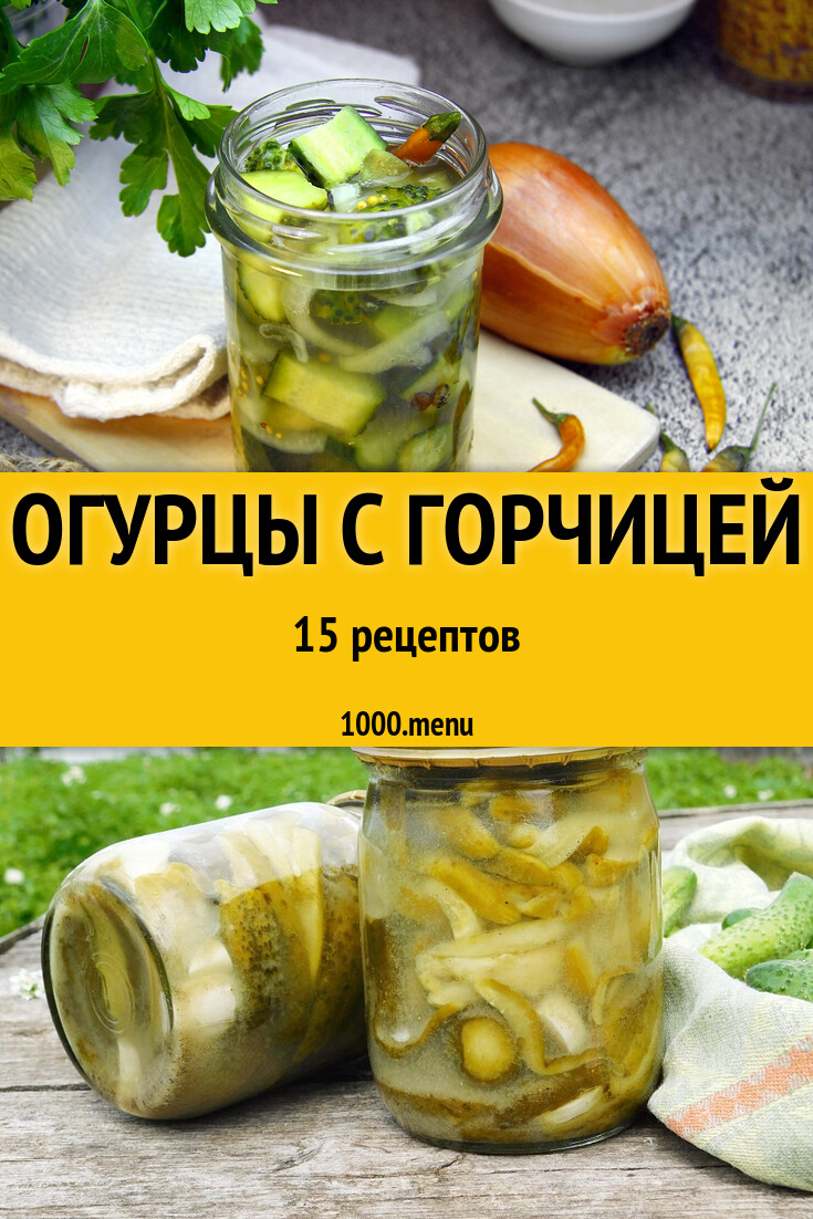 Релиш с огурцами и горчицей