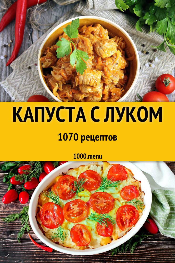 Капуста с луком - 1079 рецептов - 1000.menu