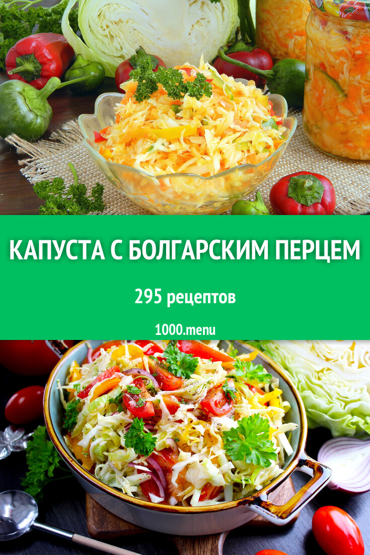 Капуста с болгарским перцем на зиму 300 рецептов - 1000.menu