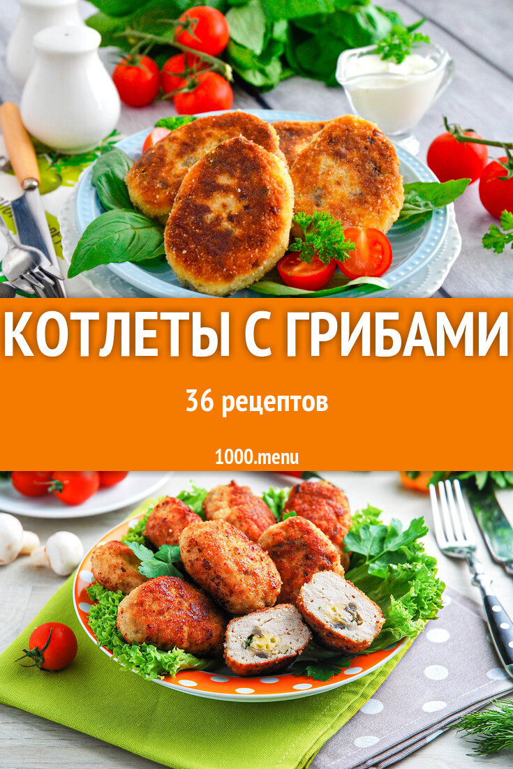 Грибные котлеты с грибами - 37 рецептов - 1000.menu