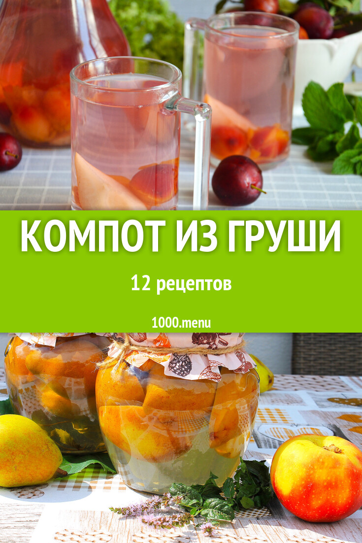 Грушевый компот из груши на зиму 12 рецептов - 1000.menu