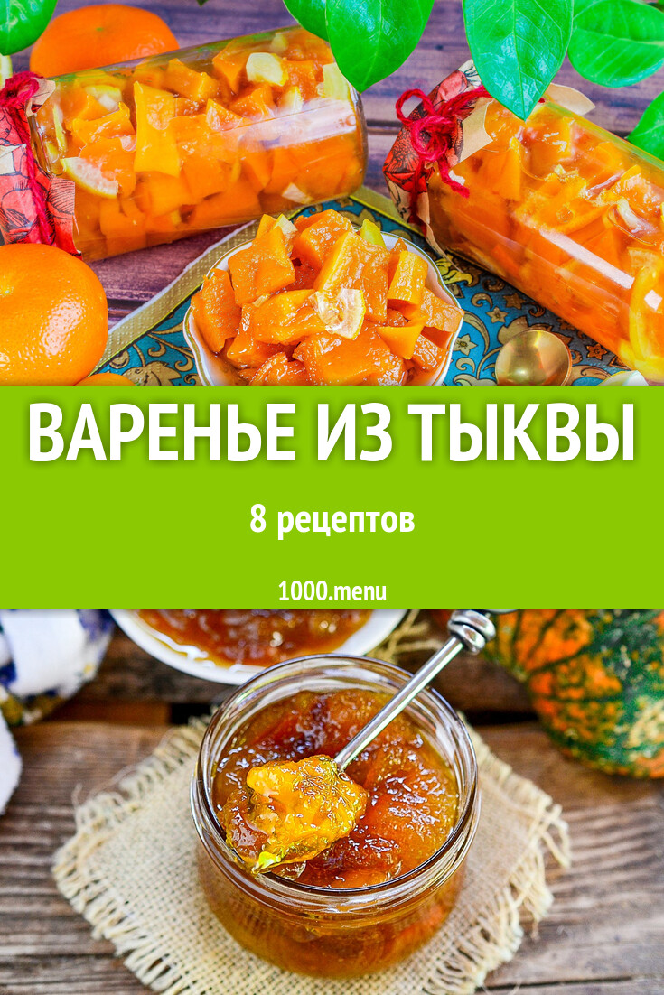 Тыквенное варенье из тыквы на зиму 8 рецептов - 1000.menu