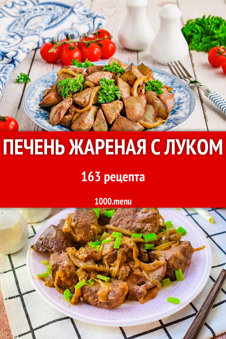 Печень жареная с луком - 166 рецептов приготовления пошагово - 1000.menu