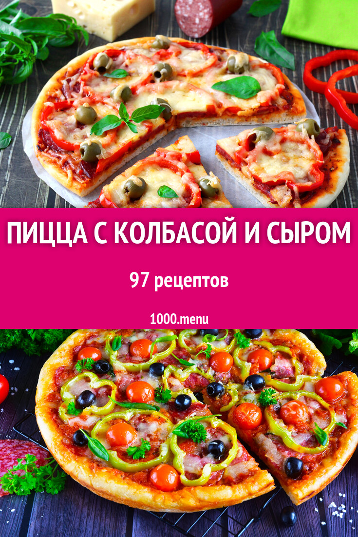 Домашняя пицца с колбасой и сыром - 117 рецептов - 1000.menu