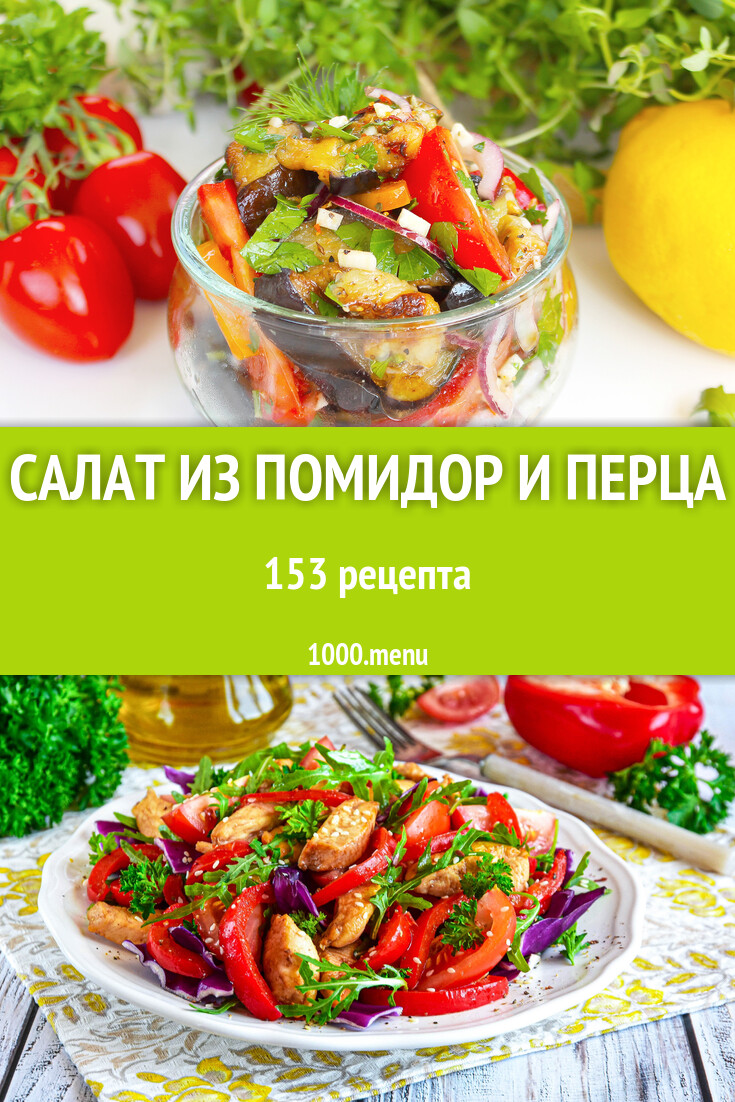 Салат перец помидоры 159 рецептов - 1000.menu