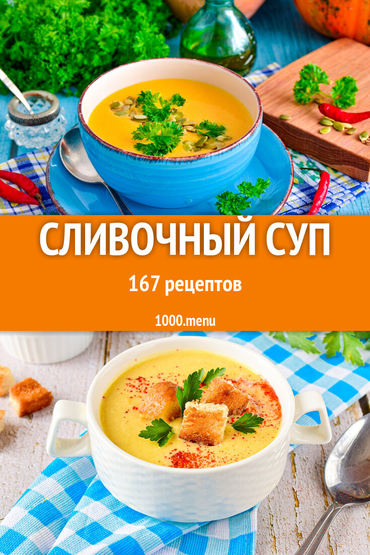 Сливочный суп со сливками: 171 рецепт - 1000.menu