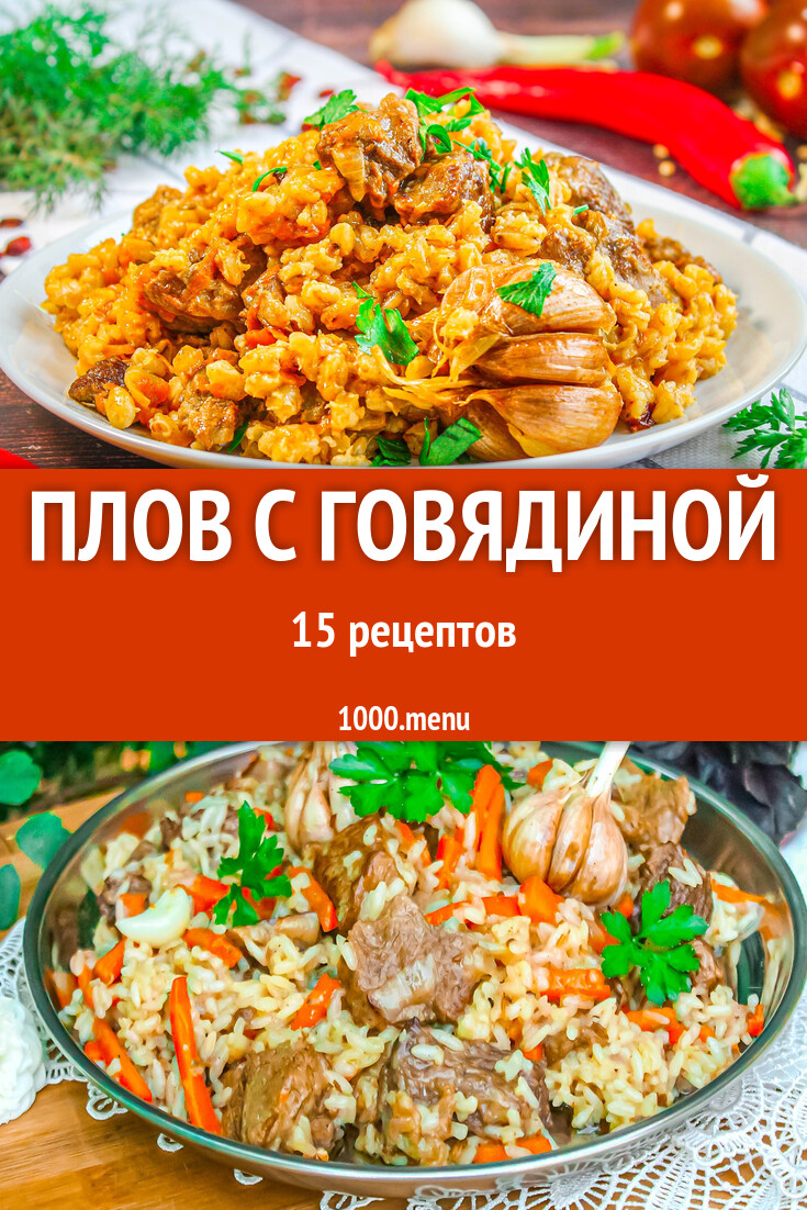 Плов с говядиной - 18 рецептов - 1000.menu