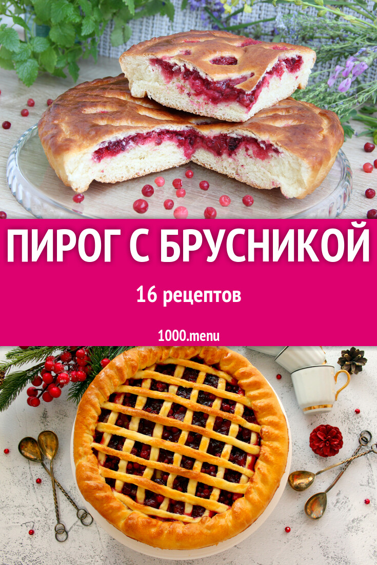 Брусничный пирог с брусникой - 16 рецептов - 1000.menu