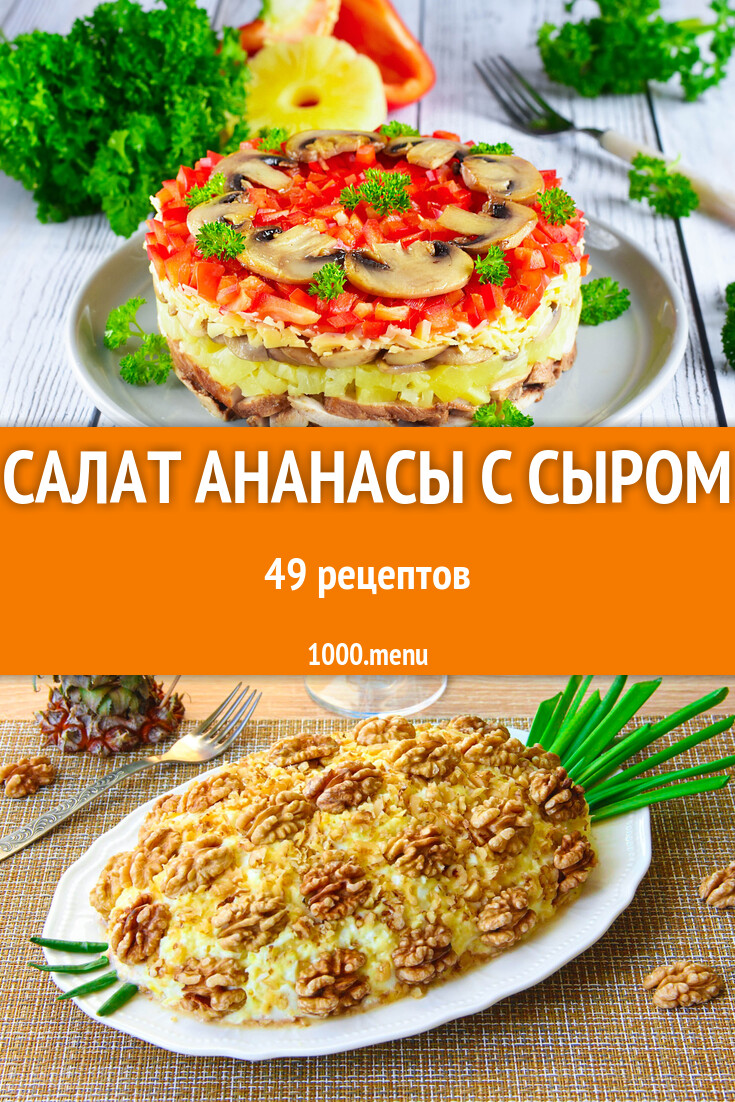 Салат ананасы с сыром - 51 рецепт - 1000.menu