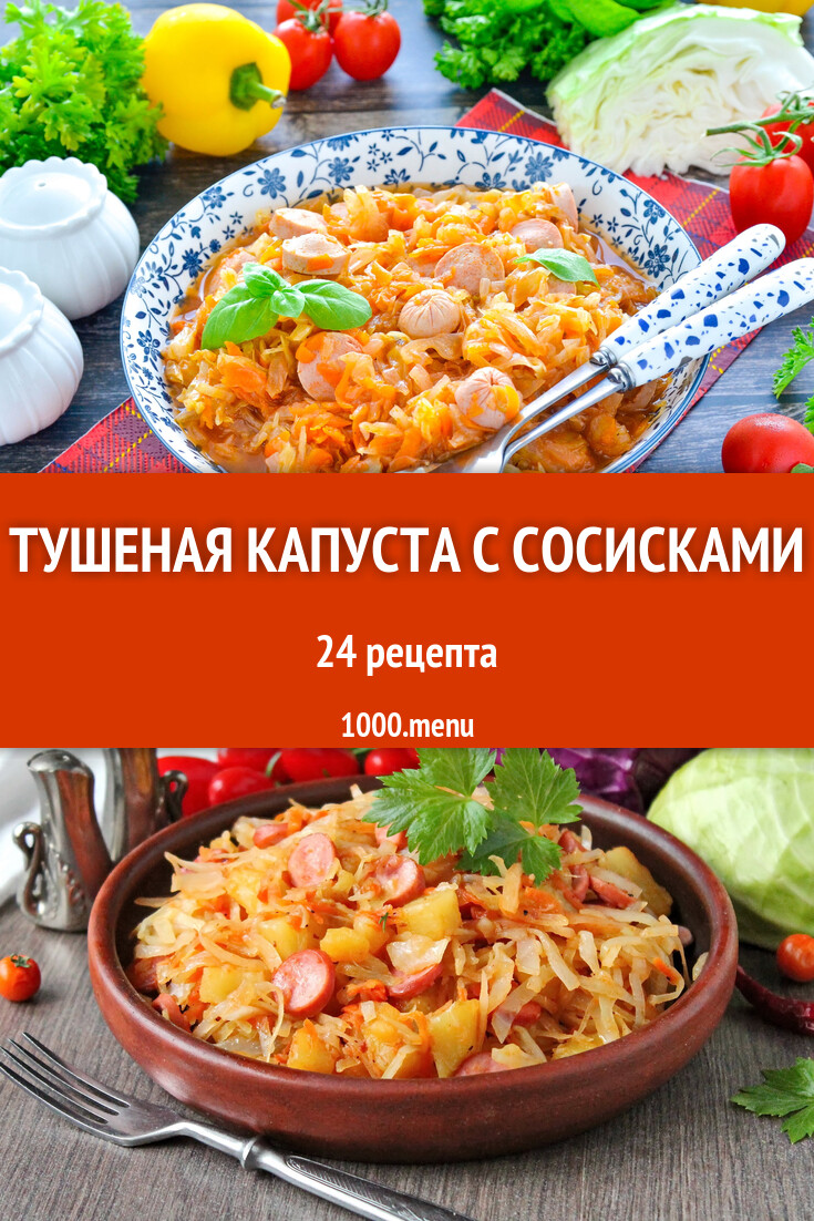 Тушеная капуста с сосисками - 24 рецепта приготовления пошагово - 1000.menu