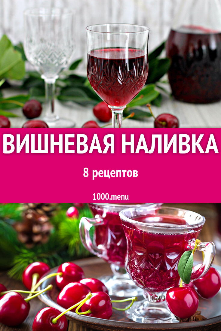 Домашняя вишневая наливка из вишни 8 рецептов - 1000.menu