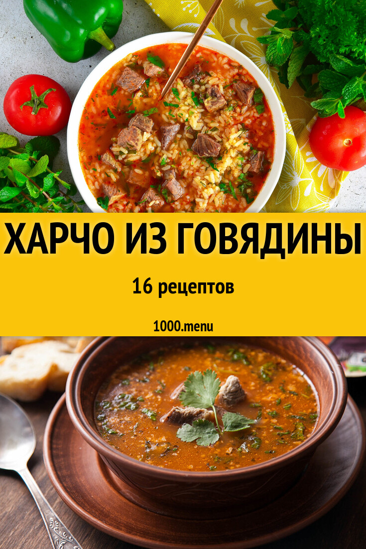 Харчо из говядины - 17 рецептов - 1000.menu