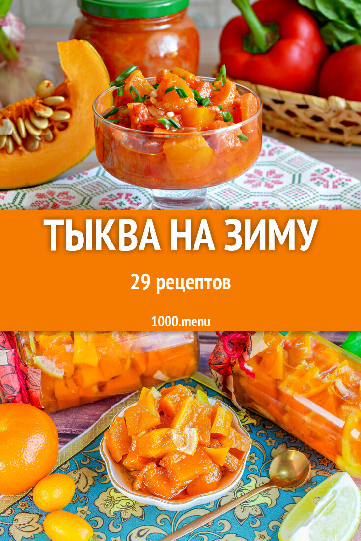 Тыква на зиму заготовки 28 рецептов - 1000.menu