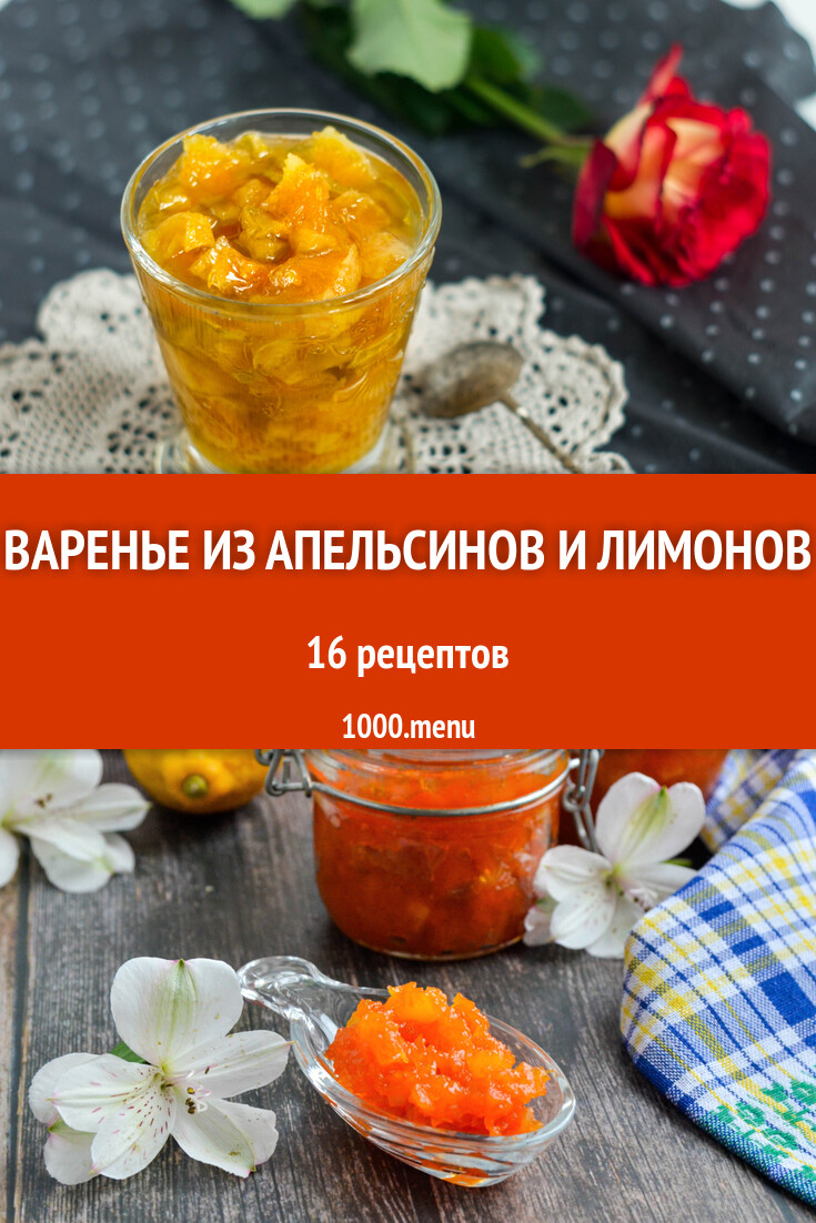 Варенье из апельсинов и лимонов - 16 рецептов