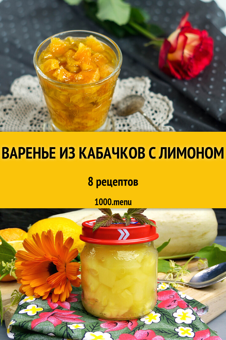 Варенье из кабачков с лимоном - 9 рецептов - 1000.menu